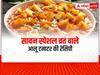 Sawan Special Recipe: सावन के व्रत के लिए बेस्ट है आलू टमाटर की ये सब्जी, जानें स्वादिष्ट सब्जी की रेसिपी