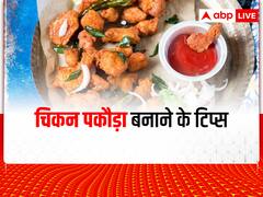Monsoon Special Recipe: मानसून के मौसम में केएफसी स्टाइल में ट्राई करें चिकन पकोड़ा रेसिपी, बारिश का मजा हो जाएगा दोगुना