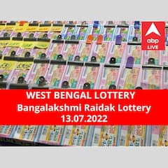 Lottery Sambad Result 13 July: পশ্চিমবঙ্গ প্রিয় বঙ্গলক্ষ্মী রায়ডাক লটারি: ফলাফল আজ বিকেল চারটায়; প্রথম পুরস্কার বিজয়ী ৫০ লাখ টাকা পাবেন
