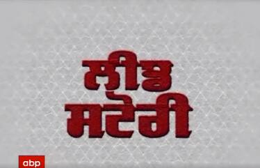 Lead story : ਵੇਖੋ ਅੱਜ ਦੀ ਲੀਡ ਸਟੋਰੀ