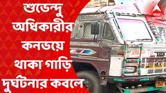 Suvendu Adhikari : শুভেন্দু অধিকারীর কনভয়ে থাকা পুলিশের গাড়ি দুর্ঘটনার কবলে