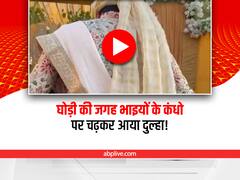Watch: घोड़े की बजाय भाइयों के कंधों पर आया दुल्हा, ये है वजह