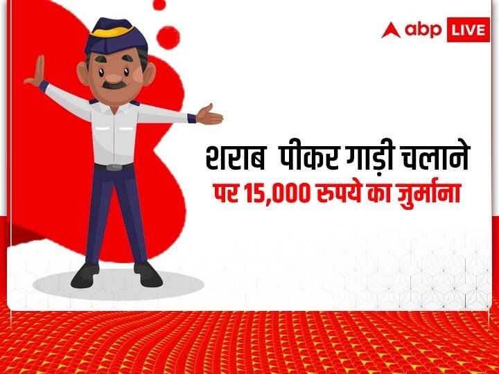 नशा करके जैसे शराब पीकर गाड़ी चलाना एक अपराध है. ऐसा करने वालों को 2 साल तक की जेल और 15,000 रुपये तक का जुर्माना लग सकता है.