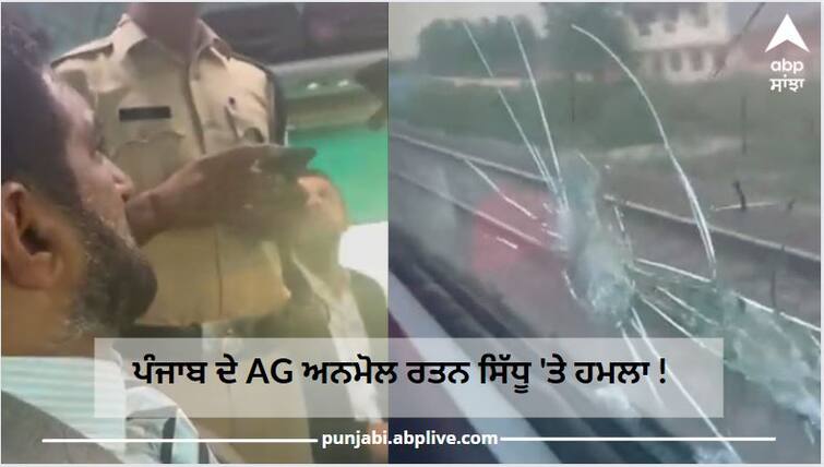 Punjab News: Advocate General Anmol Rattan Sidhu attacked during train journey ਵੱਡੀ ਖਬਰ ! ਲਾਰੈਂਸ ਬਿਸ਼ਨੋਈ ਮਾਮਲੇ 'ਚ ਸੁਪਰੀਮ ਕੋਰਟ 'ਚ ਪੇਸ਼ ਹੋਣ ਤੋਂ ਬਾਅਦ ਪੰਜਾਬ ਦੇ AG ਅਨਮੋਲ ਰਤਨ ਸਿੱਧੂ 'ਤੇ ਹਮਲਾ !