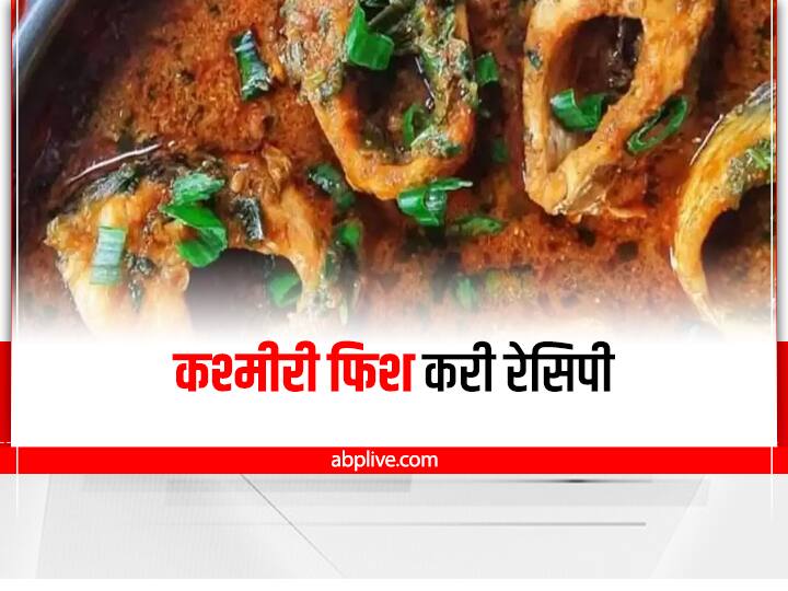 Kashmiri Fish Curry Recipe : कश्मीरी फिश करी का स्वाद है लाजवाब, घर पर जरूर करें ट्राई