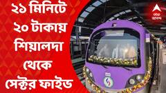 ABP Exclusive: ২০ টাকায় শিয়ালদহ থেকে ২১ মিনিটে সেক্টর ফাইভ, সৌজন্যে ইস্ট-ওয়েস্ট মেট্রো।Sealdah Metro