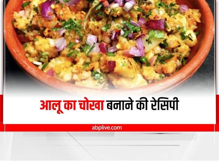How to Make aloo chokha  Aloo Chokha Recipe : बिहारी स्टाइल में बनाएं आलू चोखा, जानें बनाने की इंस्टेंट रेसिपी