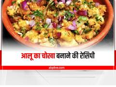 Aloo Chokha Recipe : बिहारी स्टाइल में बनाएं आलू चोखा, जानें बनाने की इंस्टेंट रेसिपी