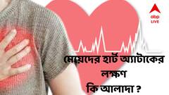 Heart Attack : বুকে ব্যথা ছাড়াও মহিলাদের হার্ট অ্যাটাকের উপসর্গ গুলি ঠিক কেমন