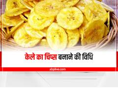 Banana Chips Recipe : मॉनसून में खाएं घर पर तैयार केले का चिप्स, जानें रेसिपी