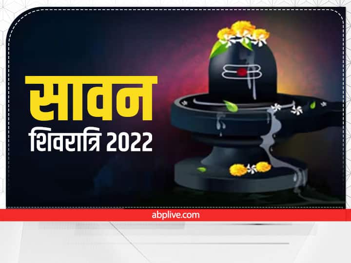 Sawan Shivratri 2022: 26 जुलाई को सावन की शिवरात्रि, शिव जी की पूजा में की 4 गलती तो नहीं मिलेगा व्रत का फल