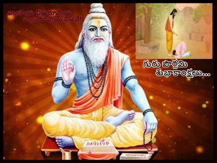 Guru Purnima Wishes 2022 facebookand whatsapp status pictures,messages, quotes about Guru Purnima , know in details Guru Purnima Wishes 2022 :  గురు పౌర్ణమి శుభాకాంక్షలు ఇలా తెలియజేయండి