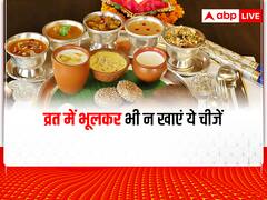 Sawan Somwar Fast: व्रत में इन चीजों का सेवन भूलकर भी न करें, गैस और सिर दर्द से हो जाएंगे परेशान