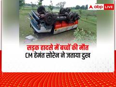 Jharkhand: चाईबासा के पास टैंकर पलटने से 3 बच्चों की मौत, CM हेमंत सोरेन ने जताया दुख