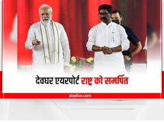 PM Modi ने देवघर एयरपोर्ट राष्ट्र को किया समर्पित, सामरिक नजरिए से भी बेहद अहम होगा ये हवाई अड्डा 