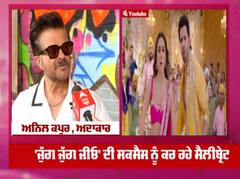 ਐਕਟਰ Anil Kapoor ਐਂਜੁਆਏ ਕਰ ਰਹੇ ਨੇ Jug Jugg Jeeyo ਦੀ ਸਕਸੈਸ Sucess