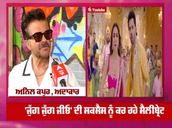 ਐਕਟਰ Anil Kapoor ਐਂਜੁਆਏ ਕਰ ਰਹੇ ਨੇ Jug Jugg Jeeyo ਦੀ ਸਕਸੈਸ Sucess