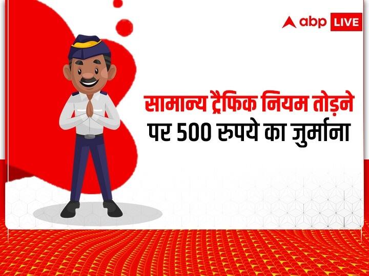 New Traffic Rules: अगर आप भी कार-बाइक जैसी गाड़िया चलाते हैं तो यह खबर आपके काम की है. ड्राइविंग के दौरान लोगों की सुरक्षा को देखते हुए सरकार ने सड़क पर गाड़ी चलाने के लिए कुछ नियम बना रखे हैं. इन नियमों का पालन करना बहुत जरूरी है. जो लोग गाड़ी चलाते वक्त नियमों का पालन नहीं करते हैं उन्हें जुर्माना देना पड़ता है. जानते हैं किन नियमों को तोड़ने पर आपको कितना जुर्माना देना पड़ता है.सामान्य ट्रैफिक नियम तोड़ने जैसे गलत तरीके से गाड़ी चलाने, गलत साइड से गाड़ी चलाने आदि के आपको 500 रुपये का जुर्माना देना पड़ेगा.