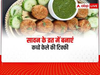 Sawan 2022 Recipe: व्रत में खाना है कुछ टेस्टी और क्रिस्पी तो जरूर बनाएं कच्चे केले की टिक्की, जानें इसकी आसान रेसिपी