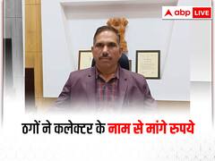 Udaipur News: ऑनलाइन फ्रॉड का ठगों ने अपनाया नया तरीका, कलेक्टर और एसडीएम का फोटो यूज कर मांगे रुपये