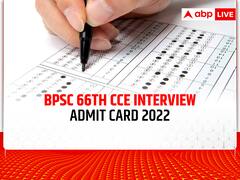 BPSC 66th CCE Interview: एडमिट कार्ड जारी, इस दिन होगा 66वीं संयुक्त प्रतियोगी परीक्षा का इंटरव्यू