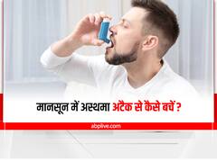 Health Tips: मानसून में पड़ सकता है अस्थमा अटैक, इन बातों का ख्याल रखें