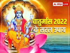 Chaturmas 2022: चातुर्मास हुआ शुरू, ये सरल उपाय दिलाएंगे सुख-शांति और नौकरी में तरक्की