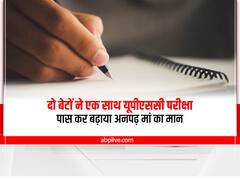 UPSC Success Story : दो बेटों ने एक साथ यूपीएससी परीक्षा पास कर बढ़ाया अनपढ़ मां का मान, सरकारी स्कूल से की है पढ़ाई