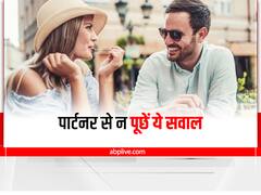 Relationship Advice :  पार्टनर से भूलकर भी न पूछें ये सवाल, वरना रिश्ते में आ सकती है दरार