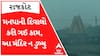 રાજકોટઃ દર વર્ષે ગરકાવ થતું રામનાથ મંદિર આ વર્ષે ન ડુબ્યુ, મનપાની દિવાલો કરી ગઈ કામ