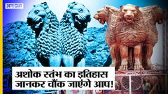 The Lion Capital of Ashoka के बारे में कुछ ऐसे Facts जो आपको चौंका देंगे!