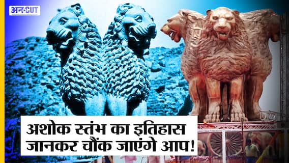 The Lion Capital of Ashoka के बारे में कुछ ऐसे Facts जो आपको चौंका देंगे!