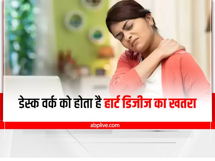 Sitting for over 8 hours in office increases risk of heart disease in hindi Desk Work Study : डेस्क जॉब के कारण बढ़ सकता है हार्ट अटैक का खतरा, 21 देशों के अध्ययन का दावा