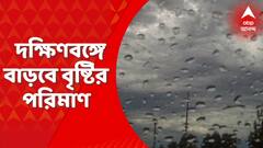 Weather Update: আষাঢ় শেষে নিম্নচাপের ভ্রুকুটি। দক্ষিণবঙ্গে বাড়বে বৃষ্টির পরিমাণ। Bangla News