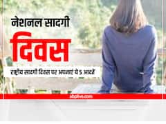 National Simplicity Day 2022: राष्ट्रीय सादगी दिवस पर अपनी हाई थिकिंग सिंपल लाइफ को इन टिप्स की मदद से करें उजागर