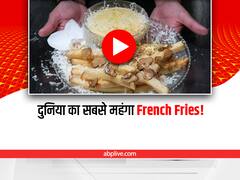 National French Fries Day: ये है दुनिया का सबसे महंगा French Fries, दाम देखकर होश उड़ जायेंगे