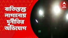 Contai Light Contro: কাঁথি পুরএলাকায় বাতিস্তম্ভ লাগানোয় দুর্নীতির অভিযোগ। Bangla News