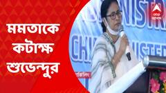 Suvendu Adhikari: ‘পাহাড়ের মানুষ মুখ্যমন্ত্রীকে বিশ্বাস করে না’, কটাক্ষ শুভেন্দু অধিকারীর