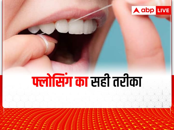 Oral Hygiene: जानिये फ्लोसिंग का सही तरीका और इससे कैसे रुकती है मुंह की स्मैल How To Do Flossing What Is Flossing Does Flossing Cause Gaping In Teeth Benefits Of Flossing Oral Hygiene: जानिये फ्लोसिंग का सही तरीका और इससे कैसे रुकती है मुंह की स्मैल