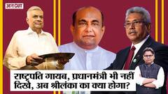 Sri Lanka Crisis : President Gotabaya-PM Wickremesinghe गायब, क्या Speaker Abeywardena चला रहे देश?
