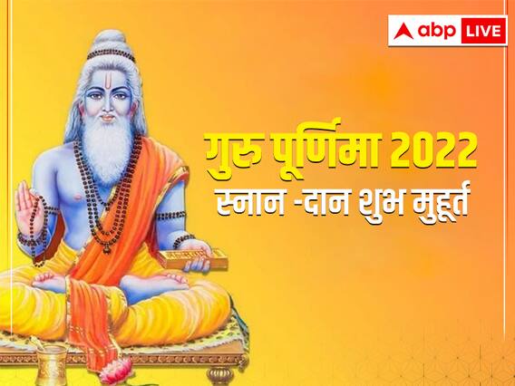 Guru purnima 2022 Daan: कल गुरु पूर्णिमा पर बन रहें हैं 4 राजयोग, नोट करें स्नान-दान के लिए शुभ मुहूर्त Guru purnima 2022 Daan: कल गुरु पूर्णिमा पर बन रहें हैं 4 राजयोग, नोट करें स्नान-दान के लिए शुभ मुहूर्त