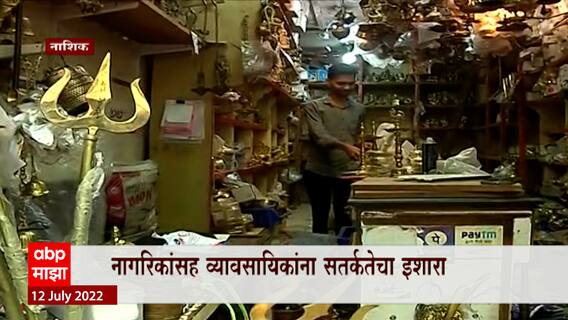Nashik Rain Update : सलग दुसऱ्या दिवशी गोदावरी नदीला पूर, पुराचं पाणी बाजारात शिरण्याचा शक्यता
