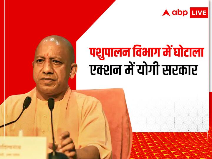 Uttar Pradesh Animal Husbandary scam Yogi Government orders investigation report within seven days ann Animal Husbandary scam: यूपी पशुपालन विभाग के घोटाले पर एक्शन में योगी सरकार, सात दिन में जांच रिपोर्ट सौंपने के निर्देश