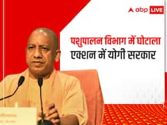 Animal Husbandary scam: यूपी पशुपालन विभाग के घोटाले पर एक्शन में योगी सरकार, सात दिन में जांच रिपोर्ट सौंपने के निर्देश