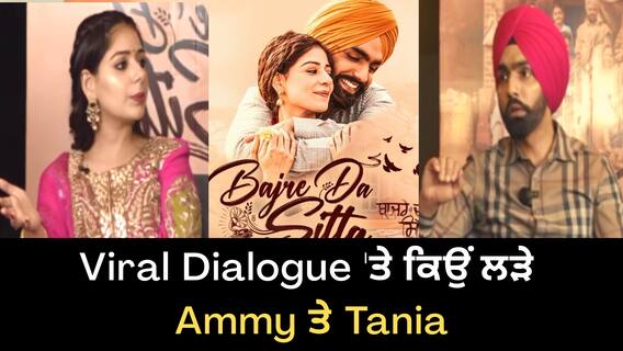 ਵਾਇਰਲ ਡਾਇਲੋਗ ਤੇ ਕਿਉਂ ਲੜੇ ਐਮੀ ਤੇ ਤਾਨੀਆ | Bajre Da Sitta Interview | Ammy Virk | Tania | Noor Chahal | Jass Grewal | Punjabi movie