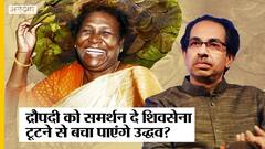 NDA प्रत्याशी Draupadi Murmu का समर्थन करके क्या Uddhav बचा लेंगे Shiv Sena?