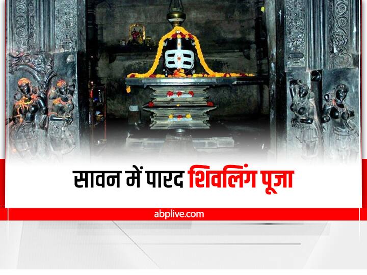 Sawan 2022 Shivling Know benefit of parad shivling to keep at home in shravan month Sawan 2022 Parad Shivling: सावन में पारद शिवलिंग पूजा से खुश होंगे महादेव, जानें चमत्कारी फायदे