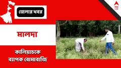 Malda: ডিজে বাজানো নিয়ে বিবাদ, কালিয়াচকের মেলাপ্রাঙ্গনে ব্যাপক বোমাবাজি!