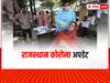 Rajasthan Corona Update: राजस्थान में 1200 के पार हुए कोरोना के एक्टिव केस, कल आए 134 नए मामले