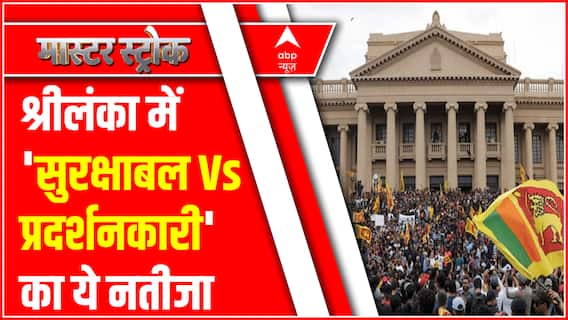 श्रीलंका में 'सुरक्षाबल Vs प्रदर्शनकारी' का ये नतीजा | Emergency in Sri Lanka Update | Master Stroke